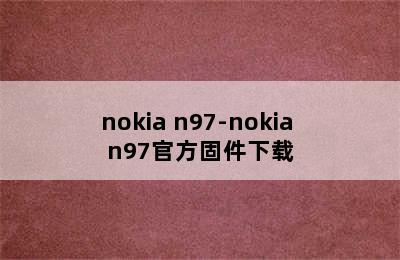 nokia n97-nokia n97官方固件下载
